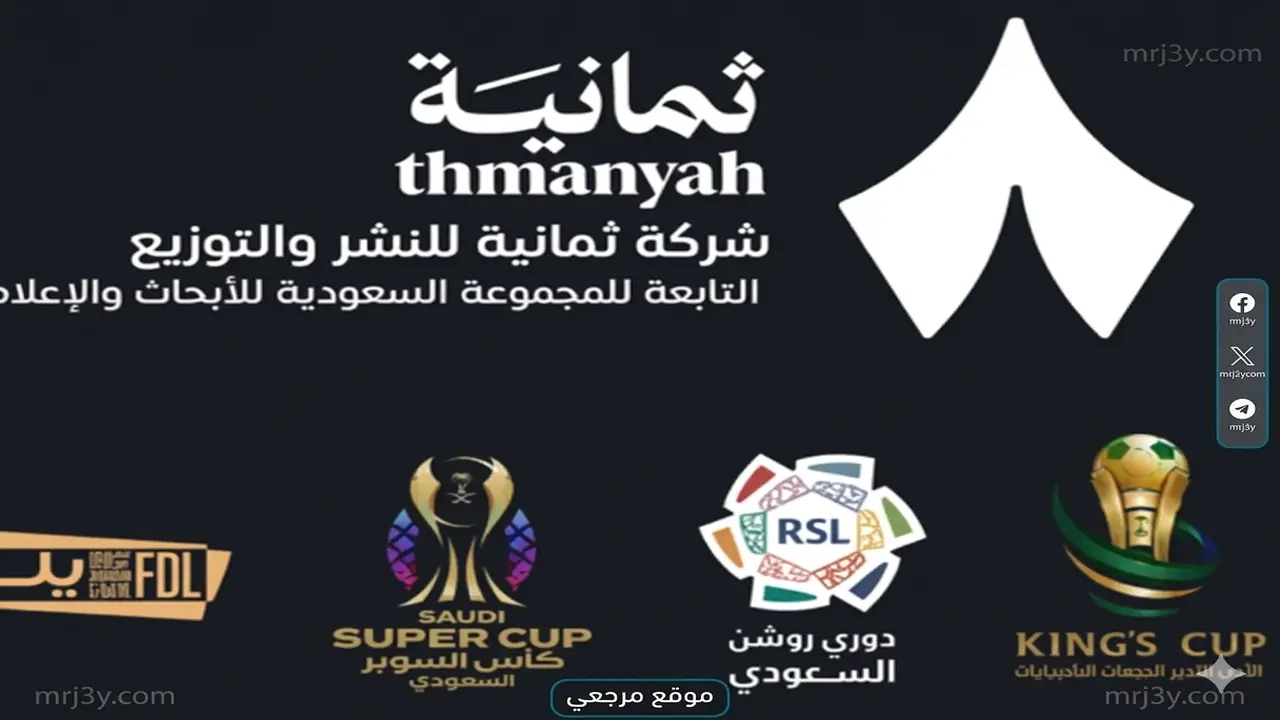 تردد قنوات ثمانية الرياضية لمتابعة الدوري السعودي على قمر نايل سات وعرب سات